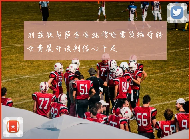 利兹联与萨索洛就穆哈雷莫维奇转会费展开谈判信心十足